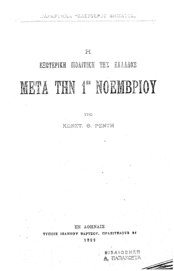 Η εξωτερική πολιτική της Ελλάδος μετά την 1ην Νοεμβρίου /  υπό Κωνστ. Θ. Ρέντη.