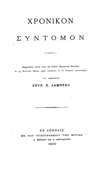Χρονικόν σύντομον /  Ανατυπούται πιστώς κατά την έκδοσιν Εμμανουήλ Βεκκέρου εν τη Βυζαντίδι Βόννης χάριν ασκήσεων εν τω ιστορικώ φροντιστηρίω του καθηγητού Σπυρ. Π. Λάμπρου.