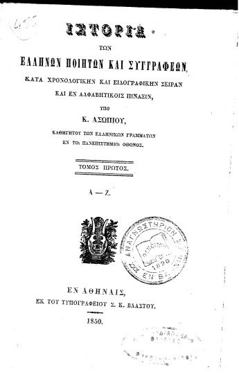 Ιστορία των Ελλήνων ποιητών και συγγραφέων, :  κατά χρονολογικήν και ειδογραφικήν σειράν και εν αλφαβητικοίς πίναξιν, /  υπό Κ. Ασωπίου, ...