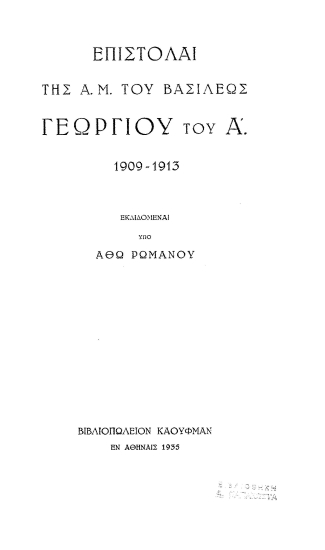 Επιστολαί της Α. Μ. του Βασιλέως Γεωργίου του Α'. 1909-1913 /  Εκδιδομέναι υπό Άθω Ρωμανού.