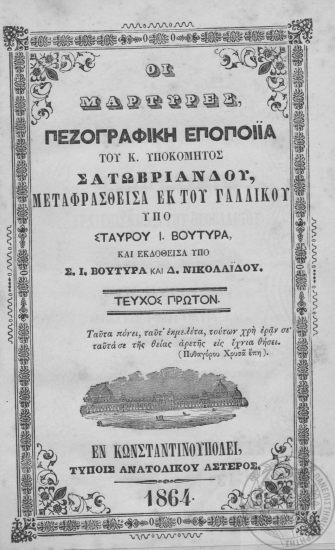 Οι Μάρτυρες :  Πεζογραφική εποποιϊα /  Του κ. υποκόμητος Σατωβριάνδου, μεταφρασθείσα εκ του Γαλλικού υπό Σταύρου Ι. Βουτυρά και εκδοθείσα υπό Σ. Ι. Βουτυρά και Δ. Νικολαϊδου.