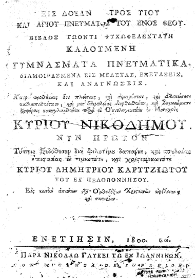 Εις δόξαν Πατρός, Υιού και Αγίου Πνεύματος του ενός Θεού. Βίβλος τωόντι ψυχωφελεστάτη καλουμένη γυμνάσματα πνευματικά. Διαμοιρασμένα εις μελέτας, εξετάσεις, και αναγνώσεις. /  Άπερ προσθήκαις ότι πλείσταις, και αφαιρέσεσι και αλλοιώσεσι καλλωπισθέντα τε, και μετ΄ επιμελείας διορθωθέντα, και Σημειώμασι διαφόροις καταγλαϊσθέντα παρά του Οσιολογιωτάτου εν Μοναχοίς Κυρίου Νικοδήμου, νυν πρώτον τύποις εξεδόθησαν διά φιλοτίμου δαπάνης, και σπουδαίας επιστασίας του τιμιωτάτου, και χριστιανικωτάτου Κυρίου Δημητρίου Καρυτζιώτου του εκ Πελοποννήσου. Εις κοινήν απάντων των Ορθοδόξων Χριστιανών ωφέλειαν και σωτηρίαν.