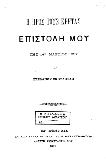 Η προς τους Κρήτας επιστολή μου :  της 14ης Μαρτίου 1897 /  υπό Στεφάνου Σκουλούδη.