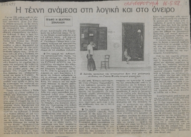 Η τέχνη ανάμεσα στη λογική και στο όνειρο /  της Βεατρίκης Σπηλιάδη.