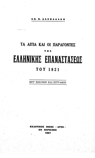 Τα αίτια και οι παράγοντες της ελληνικής επαναστάσεως του 1821 /  Απ. Β. Δασκαλάκη.
