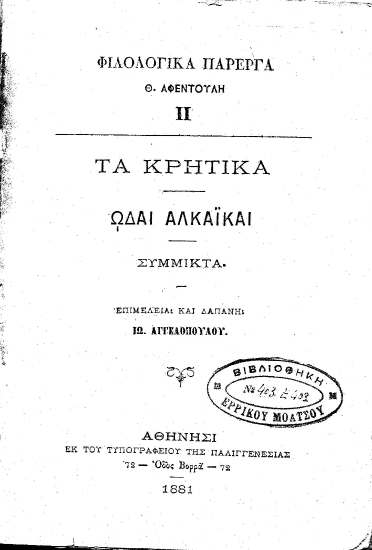 Τα Κρητικά :  Ωδαί Αλκαϊκαί /  Θ. Αφεντούλη ; επιμελεία και δαπάνη Ιω. Αγγελοπούλου.