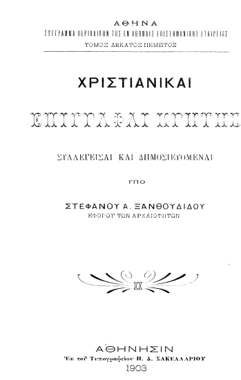 Χριστιανικαί επιγραφαί Κρήτης /  συλλεγείσαι και δημοσιευόμεναι υπό Στεφάνου Α. Ξανθουδίδου.