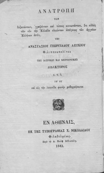 Ανατροπή των δοξασάντων, γραψάντων και τύποις κοινωσάντων, ότι ουδείς των νυν την Ελλάδα οικούντων απόγονος των αρχαίων Ελλήνων εστίν, /  υπό Αναστασίου Γεωργιάδου Λευκίου Φιλιππουπολίτου της ιατρικής και χειρουργικής διδάκτορος κ.τ.λ. υφ' ου και εις την λατινίδα φωνή μεθηρμήνευται.