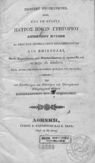 Σιωνίτης προσκυνητής :  ήτοι, του εν αγίοις πατρός ημών Γρηγορίου επισκόπου Νύσσης Αι περί των Ιεροσολύμων διαλαμβάνουσαι δύω επιστολαί, Μετά Σημειώσεων, και Παραρτήματος΄ ω προσετέθη και το μέχρι νυν ανέκδοτον κατά Αγιοκατηγόρων, Παχωμίου μοναχού του Ρουσάσου /  Υπό του Πρεσβυτέρου και Οικονόμου του Οικουμενικού Πατριαρχικού Θρόνου Κωνσταντίνου του εξ Οικονόμων.