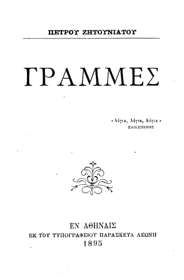 Γραμμές /  Πέτρου Ζητουνιάτου.