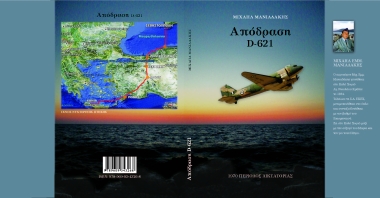 Απόδραση D-621 /  Μιχαήλ Εμμ. Μανιαδάκης.