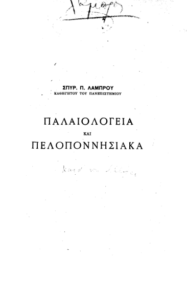 Παλαιολόγεια και Πελοποννησιακά /  Σπυρ. Π. Λάμπρου ___.