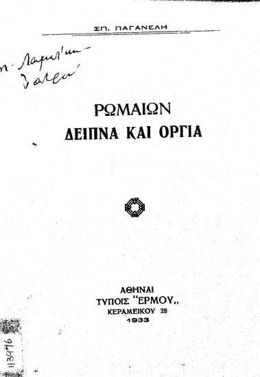 Ρωμαίων δείπνα και όργια /  Σπυρ. Παγανέλη.