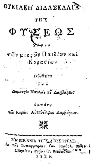 Οικιακή διδασκαλία της φύσεως χάριν των μικρών Παιδίων και Κορασίων /  εκδοθείσα υπό Δημητρίου Νικολάου του Δαρβάρεως δαπάνη των Κυρίων Αυταδέλφων Δαρβάρεων.