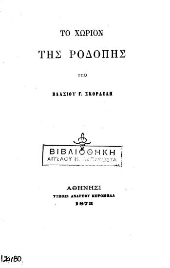 Το χωρίον της Ροδόπης /  Υπό Βλασίου Γ. Σκορδέλη.