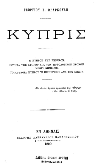 Κύπρις /  Γεωργίου Σ. Φραγκούδη.