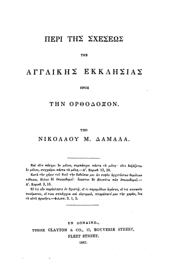 Περί της σχέσεως της αγγλικής εκκλησίας προς την ορθόδοξον. /  υπό Νικολάου Μ. Δαμαλά.