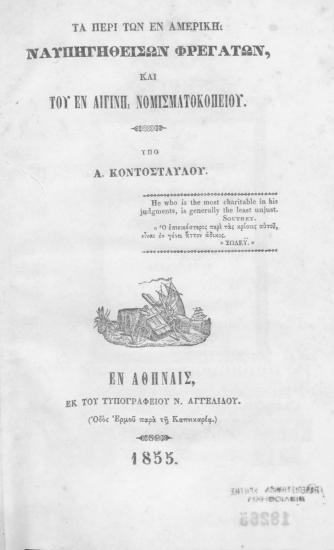 Τα περί των εν Αμερική ναυπηγηθεισών φρεγατών και του εν Αιγίνη Νομισματοκοπείου. /  Υπό Α. Κοντοσταύλου.