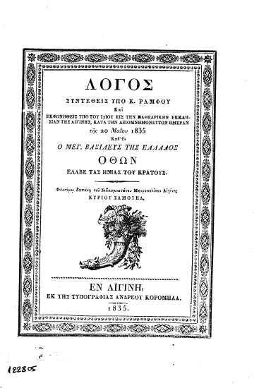 Λόγος συντεθείς υπό Κ. Ράμφου και εκφωνηθείς υπό του ιδίου εις την καθεδρικήν εκκλησίαν της Αιγίνης, κατά την αξιομνημόνευτον ημέραν της 20 Μαΐου 1835 καθ' ο μεγ. βασιλεύς της Ελλάδος Όθων έλαβε τας ηνίας του κράτους. /  Φιλοτίμω δαπάνη του Σεβασμιωτάτου Μητροπολίτoυ Αιγίνης κυρίου Σαμουήλ.