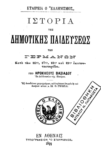 Ιστορία της Δημοτικής Παιδεύσεως των Γερμανών :  κατά την 16ην, 17ην, 18ην και 19ην εκατονταετηρίδα. /  Υπό Ηροκλέους Βασιάδου ___.