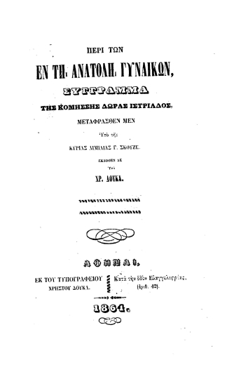 Περί των εν τη Ανατολή γυναικών /  Σύγγραμμα της Κομήσσης Δώρας Ιστριάδος, μεταφρασθέν μεν Υπό της Κυρίας Αιμιλίας Γ. Σκουζέ. Εκδοθέν δε υπό Χρ. Δούκα.
