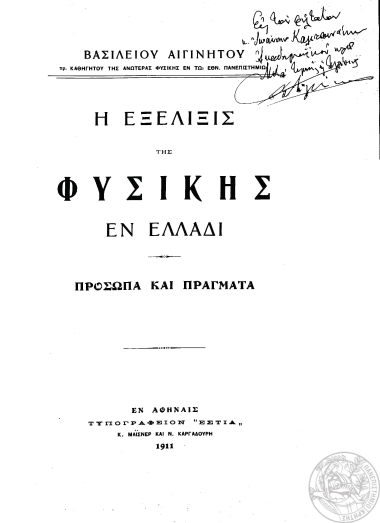 Η Εξέλιξις της φυσικής εν Ελλάδι :  Πρόσωπα και πράγματα /  Βασιλείου Αιγινήτου ___.