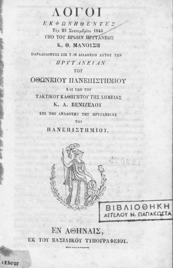 Λόγοι /  Εκφωνηθέντες την 29 Σεπτεμβρίου 1846 υπό του πρώην πρυτάνεως κ. Θ. Μανούση παραδίδοντος εις τον διάδοχον αυτού την πρυτανείαν του Οθωνείου Πανεπιστημίου και υπό του τακτικού καθηγητού της Χημείας κ. Α. Βενιζέλου επί της αναδοχής της πρυτανείας του Πανεπιστημίου.