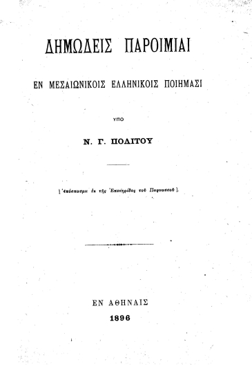Δημώδεις παροιμίαι εν μεσαιωνικοίς ελληνικοίς ποιήμασι /  υπό Ν. Γ. Πολίτου.