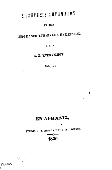 Συζήτησις ζητημάτων εκ των περί πανεπιστημιακής παιδεύσεως /  Υπό Δ. Σ. Στρούμπου καθηγητού.
