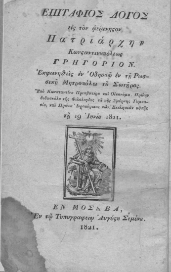 Επιτάφιος λόγος εις τον αείμνηστον Πατριάρχην Κωνσταντινουπόλεως Γρηγόριον. Εκφωνηθείς εν Οδησσώ εν τη Ρωσσική Μητροπόλει της Μεταμορφώσεως του Σωτήρος. /  Υπό Κωνσταντίνου Πρεσβυτέρου και Οικονόμου Πρώην διδασκάλου της Φιλολογίας του της Σμύρνης Γυμνασίου, και Πρώτου Ιεροκύρικός των Εκκλησιών αυτής τη 19 Ιουνίου 1821.
