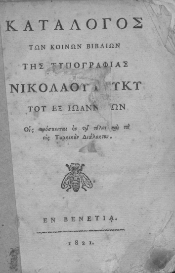Κατάλογος των κοινών βιβλίων της Τυπογραφίας Νικολάου Γλυκύ του εξ Ιωαννίνων. Οις πρόσκειται εν τω τέλει και τα εις Τουρκικήν Διάλεκτον.