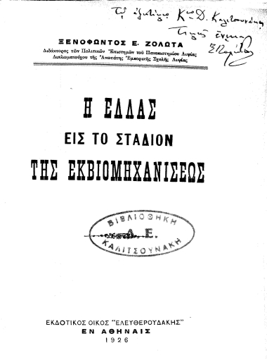 Η Ελλάς εις το στάδιον της εκβιομηχανίσεως /  Ξενοφώντος Ε. Ζολώτα.