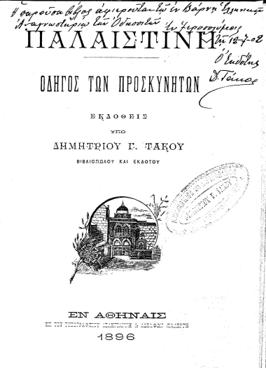 Παλαιστίνη :  Οδηγός των προσκυνητών /  Εκδοθείς υπό Δημητρίου Γ. Τάκου ...
