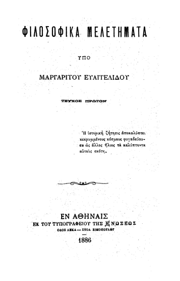 Φιλοσοφικά μελετήματα /  Υπό Μαργαρίτου Ευαγγελίδου.