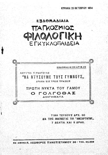 Να ντύσουμε τους γυμνούς :  Δράμα εις τρεις πράξεις /  Λουίτζι Πιραντέλλο, μετάφρ. Ανδρ. Αλ. Παπανδρέου. Pirandello Πρώτη νυκτα του Γάμου. Μετάφρασις Δημ. Χατζοπούλου (Μποέμ). Pirandello Ο Γολγοθάς. Μετάφρασις Δημ. Χατζοπούλου.