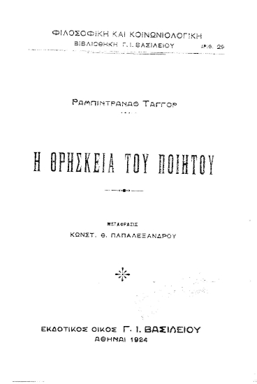 Η θρησκεία του ποιητού /  Ραμπιντραναθ Ταγγορ, μετάφρασις Κωνστ. Θ. Παπαλεξάνδρου.