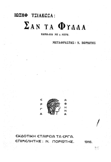 Σαν τα φύλλα :  κωμωδία με 4 μέρη /  Ιωσήφ Τζιακόζα, μεταφρ.Ν. Ποριώτης.