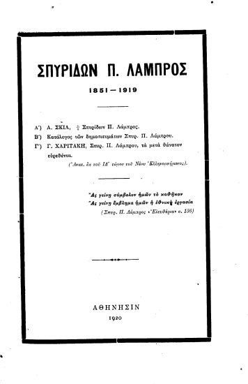 Σπυρίδων Π. Λάμπρος :  1851-1919.