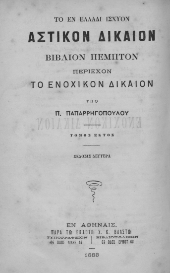 Ενοχικόν Δίκαιον /  υπό Π. Παπαρρηγοπούλου.