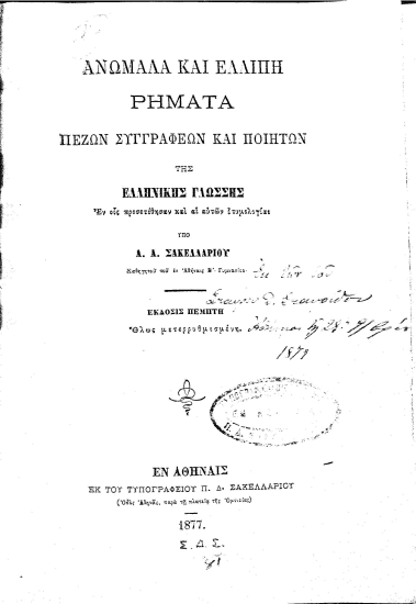Ανώμαλα και ελλιπή ρήματα πεζών συγγραφέων και ποιητών της ελληνικής γλώσσης Εν οις προσετέθησαν και αι αυτών ετυμολογίαι /  υπό Α. Α. Σακελλαρίου ...