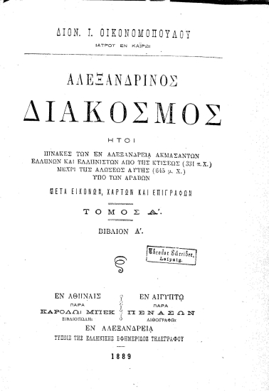 Αλεξανδρινός διάκοσμος :  ήτοι πίνακες των εν Αλεξανδρεία ακμασάντων Ελλήνων και Ελληνιστών από της κτίσεως (331 π.Χ.) μέχρι της αλώσεως αυτής (645 μ.Χ.) υπό των Αράβων /  Διον. Ι. Οικονομοπούλου ...