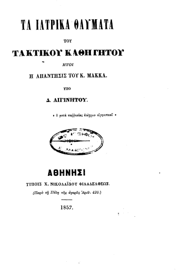 Τα ιατρικά θαύματα του τακτικού καθηγητού ήτοι η απάντησις του κ. Μακκά /  υπό Δ. Αιγινήτου.