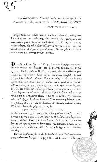 Επιστολιμαία απάντησις εις την ¨Προς τους ανατολικούς¨ επιστολήν του Πάπα /  υπό Γεωργίου Μαρκοράνου. Μεταφρασθείσα εκ του ιταλικού εκ της Εφημερίδος της Κερκύρας υπ΄ αριθ. 172-173.