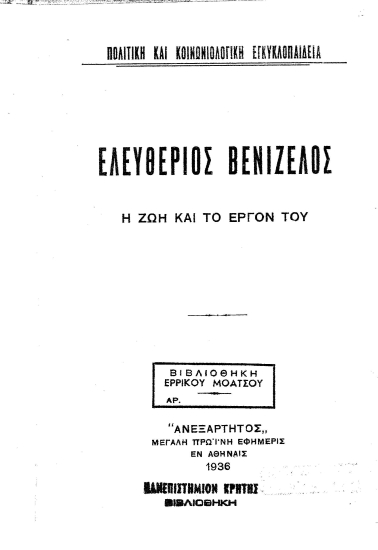 Ελευθέριος Βενιζέλος :  Η ζωή και το έργο του.