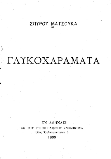 Γλυκοχαράματα /  Σπύρου Ματσούκα.