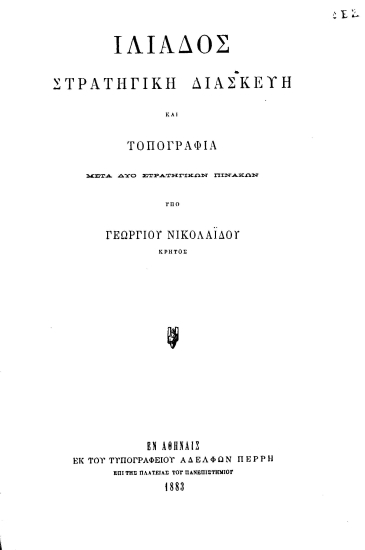 Ιλιάδος στρατηγική διασκευή και τοπογραφία μετά δυο στρατηγικών πινάκων /  Υπό Γεωργίου Νικολαϊδου Κρητός.