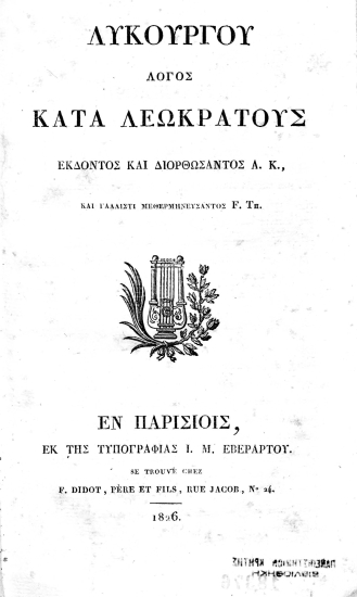 Λυκούργου Λόγος κατά Λεωκράτους /  Εκδόντος και διορθώσαντος Α. Κ.[οραή], και γαλλιστί μεθερμηνεύσαντος F. Τh[urot].