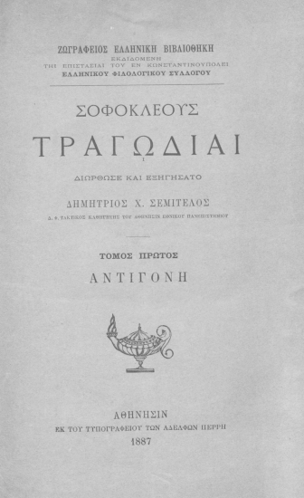 Σοφοκλέους Τραγωδίαι /  Διώρθωσε και εξηγήσατο Δημήτριος Χ. Σεμιτέλος...