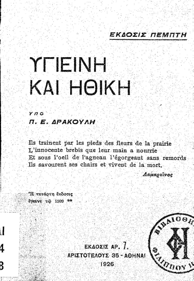 Υγιεινή και ηθική /  υπό Π. Ε. Δρακουλή.