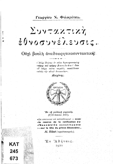 Συντακτική εθνοσυνέλευσις :  ουχί βουλή αναθεωρησιακή /  Γεωργίου Ν. Φιλαρέτου.